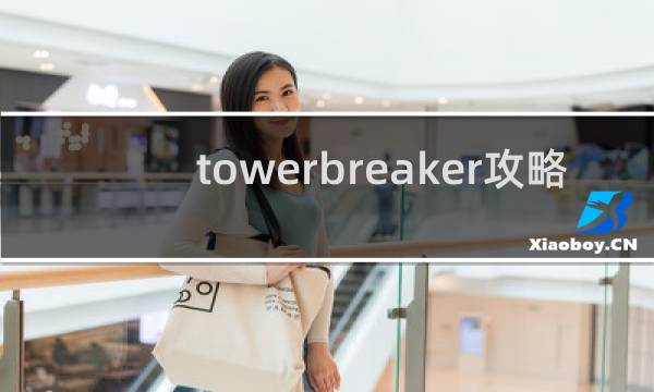 towerbreaker攻略