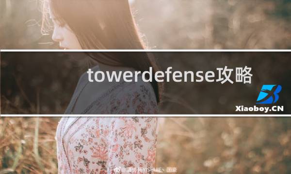 towerdefense攻略