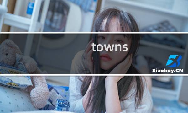 towns 攻略