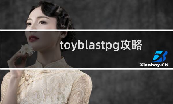 toyblastpg攻略