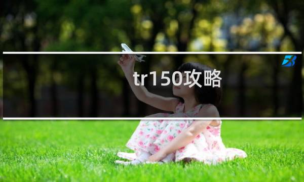 tr150攻略