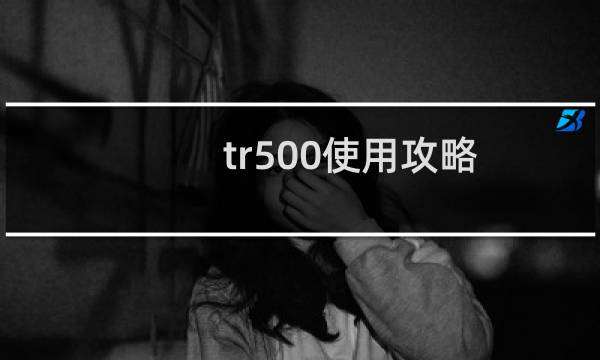 tr500使用攻略