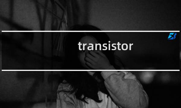 transistor 剧情 攻略