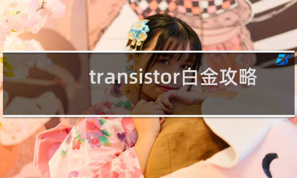 transistor白金攻略