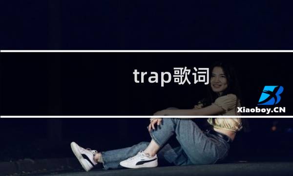 trap歌词