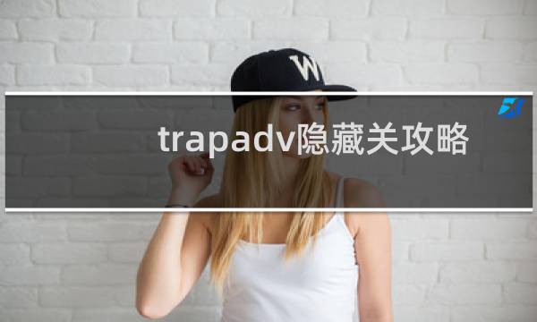 trapadv隐藏关攻略