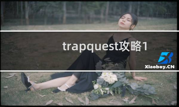 trapquest攻略1