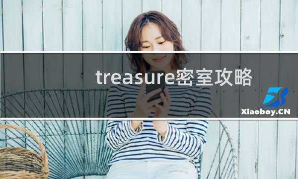treasure密室攻略