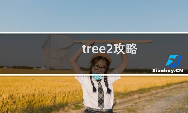 tree2攻略