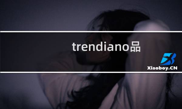 trendiano品牌中文名（ZJIEYU品牌的中文名是什么）