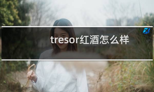 tresor红酒怎么样
