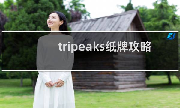 tripeaks纸牌攻略