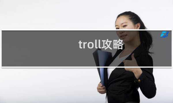 troll攻略