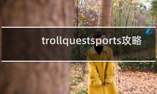 trollquestsports攻略