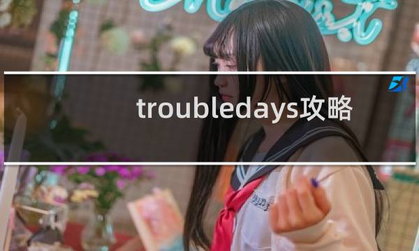 troubledays攻略