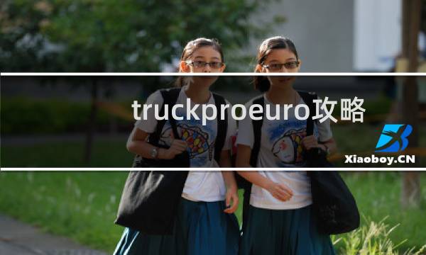 truckproeuro攻略