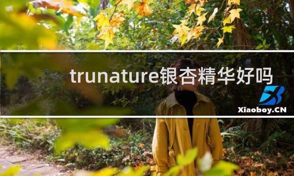 trunature银杏精华好吗