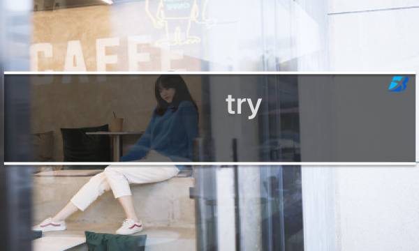 try again攻略