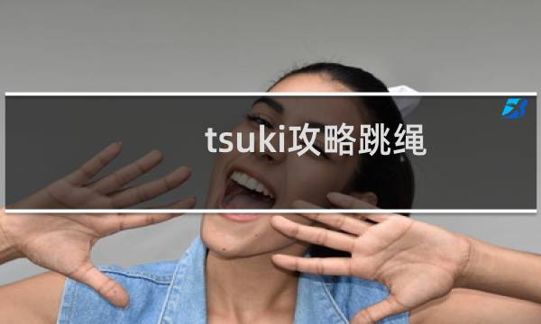 tsuki攻略跳绳