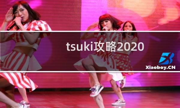 tsuki攻略2020