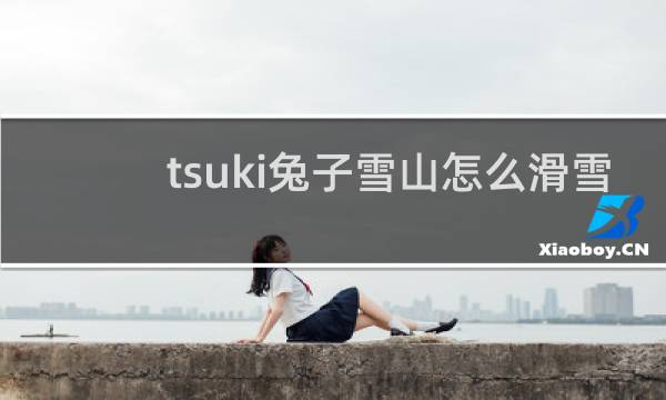 tsuki兔子雪山怎么滑雪