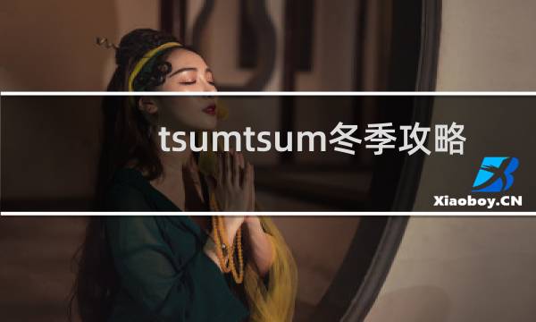 tsumtsum冬季攻略