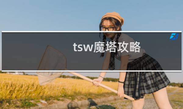 tsw魔塔攻略