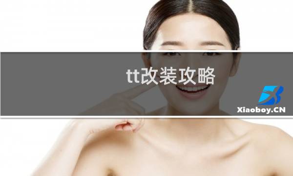 tt改装攻略