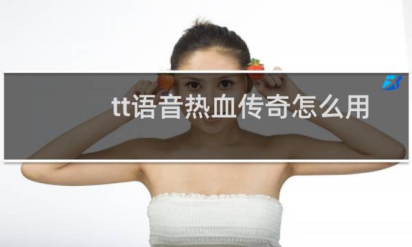 tt语音热血传奇怎么用
