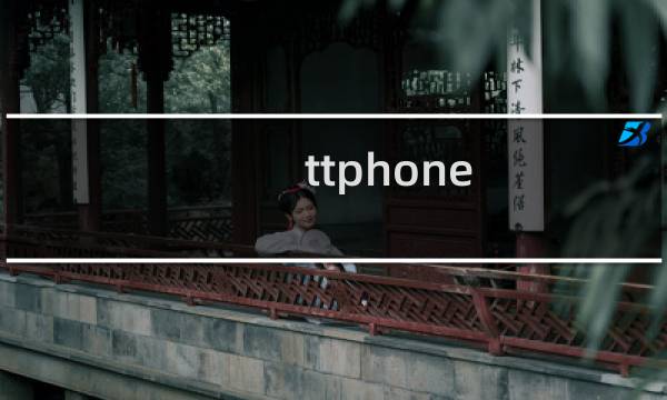 ttphone 攻略
