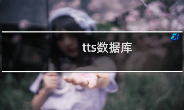 tts数据库