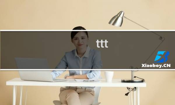 ttt 企业管理培训