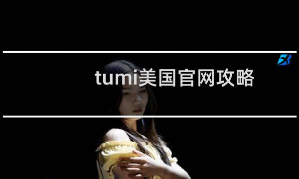 tumi美国官网攻略