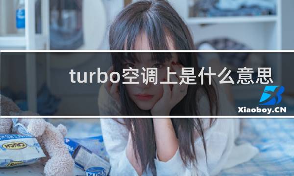 turbo空调上是什么意思