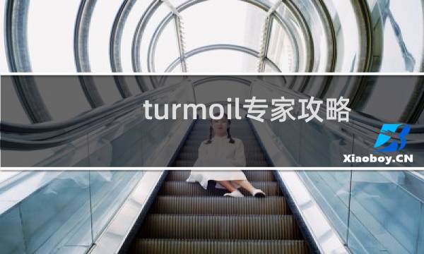 turmoil专家攻略
