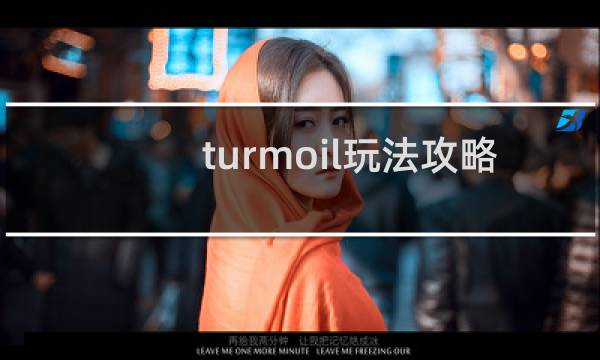 turmoil玩法攻略