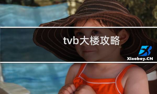 tvb大楼攻略