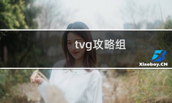 tvg攻略组 数据 配招