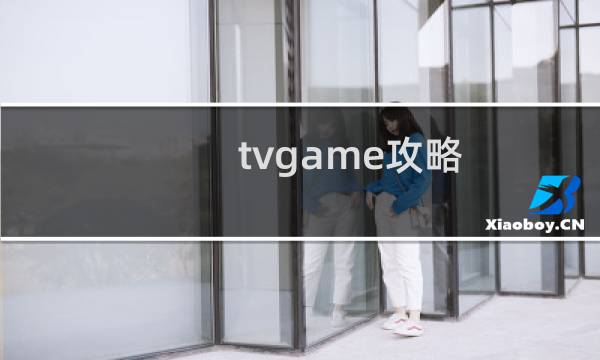 tvgame攻略