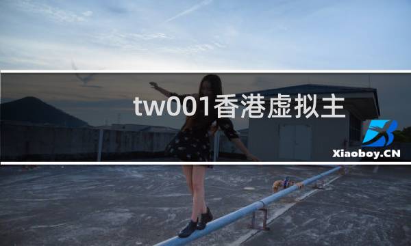 tw001香港虚拟主机-虚拟主机/数据库问题