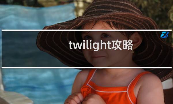 twilight攻略