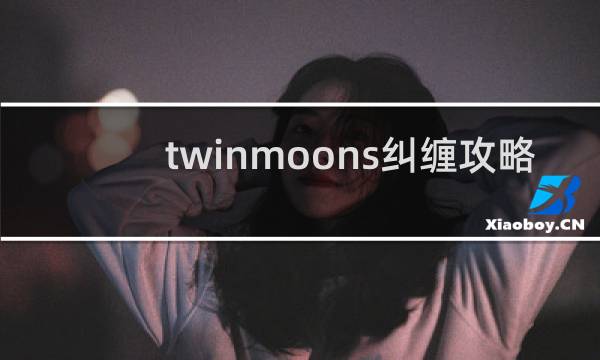 twinmoons纠缠攻略