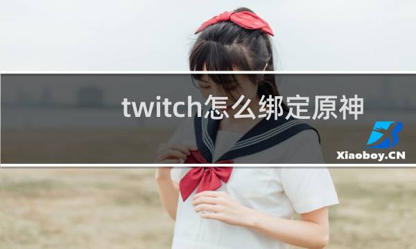 twitch怎么绑定原神