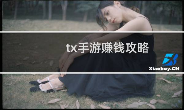 tx手游赚钱攻略