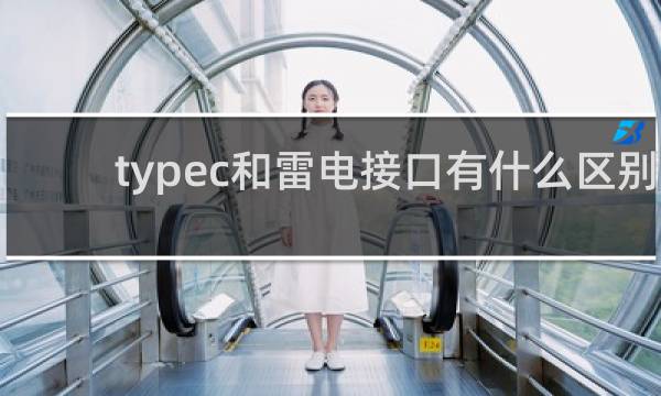 typec和雷电接口有什么区别