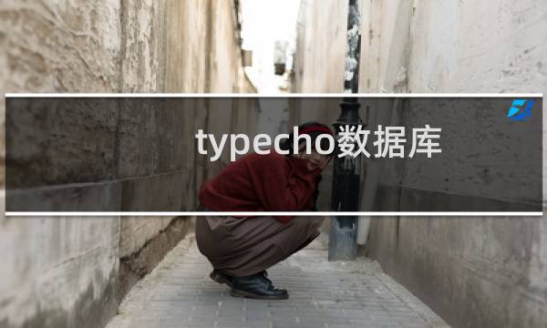 typecho数据库