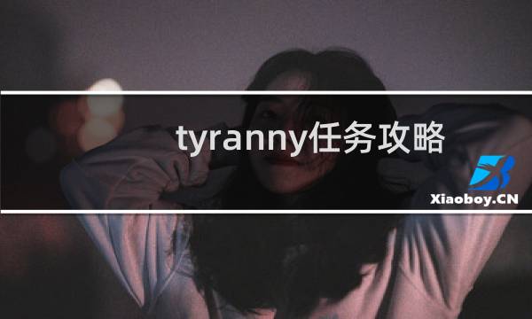 tyranny任务攻略
