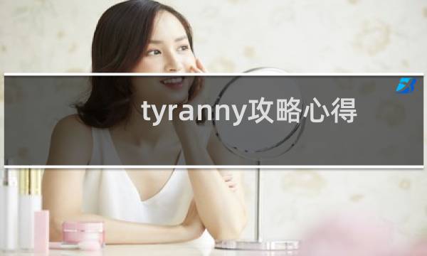 tyranny攻略心得