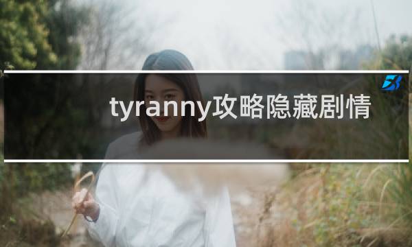 tyranny攻略隐藏剧情