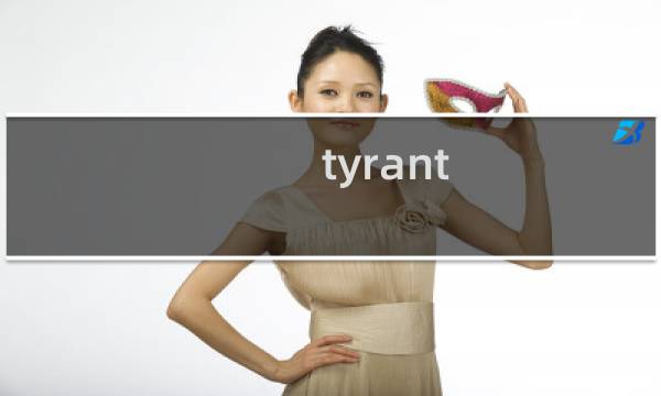 tyrant 攻略